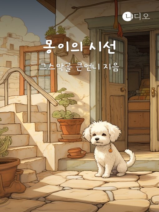 Cover image for 몽이의 시선